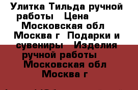 Улитка Тильда ручной работы › Цена ­ 500 - Московская обл., Москва г. Подарки и сувениры » Изделия ручной работы   . Московская обл.,Москва г.
